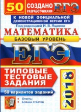 ЕГЭ 2018. Математика. Базовый уровень. 50 вариантов. Типовые тестовые задания. - Скачать презентации бесплатно | Читать или скачать учебники для школы онлайн бесплатно ☑ Школьные учебники school-textbook.com