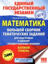 ЕГЭ 2018. Математика. Базовый уровень. Большой сборник тематических заданий - Под ред. Ященко И.В.  - Скачать презентации бесплатно | Читать или скачать учебники для школы онлайн бесплатно ☑ Школьные учебники school-textbook.com