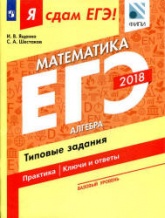 ЕГЭ 2018. Я сдам ЕГЭ! Математика. Базовый уровень. Часть. 1. Алгебра. Типовые задания.  - Скачать презентации бесплатно | Читать или скачать учебники для школы онлайн бесплатно ☑ Школьные учебники school-textbook.com