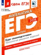 ЕГЭ 2018. Я сдам ЕГЭ! Математика. Базовый уровень. Часть 1. Алгебра. Курс самоподготовки. Технология решения заданий.  - Скачать презентации бесплатно | Читать или скачать учебники для школы онлайн бесплатно ☑ Школьные учебники school-textbook.com
