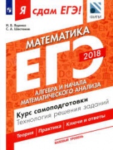 ЕГЭ 2018. Я сдам ЕГЭ! Математика. Базовый уровень. Часть 2. Алгебра и начала математического анализа. Курс самоподготовки. Технология решения заданий.  - Скачать презентации бесплатно | Читать или скачать учебники для школы онлайн бесплатно ☑ Школьные учебники school-textbook.com