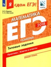 ЕГЭ 2018. Я сдам ЕГЭ! Математика. Базовый уровень. Часть 3. Геометрия. Типовые задания.  - Скачать презентации бесплатно | Читать или скачать учебники для школы онлайн бесплатно ☑ Школьные учебники school-textbook.com