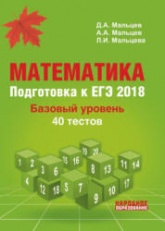 Математика. Подготовка к ЕГЭ 2018. Базовый уровень - Под ред. Д.А. Мальцева.  - Скачать презентации бесплатно | Читать или скачать учебники для школы онлайн бесплатно ☑ Школьные учебники school-textbook.com