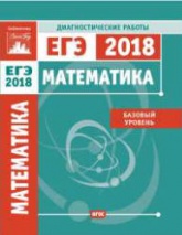Математика. Подготовка к ЕГЭ 2018. Базовый уровень. Диагностические работы.  - Скачать презентации бесплатно | Читать или скачать учебники для школы онлайн бесплатно ☑ Школьные учебники school-textbook.com