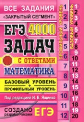 ЕГЭ. 4000 задач с ответами по математике. Базовый и профильный уровни. "Закрытый сегмент" - Ященко И.В. и др.  - Скачать презентации бесплатно | Читать или скачать учебники для школы онлайн бесплатно ☑ Школьные учебники school-textbook.com