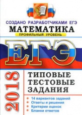 ЕГЭ 2018. Математика. Типовые тестовые задания. 14 вариантов заданий. Профильный уровень.  - Скачать презентации бесплатно | Читать или скачать учебники для школы онлайн бесплатно ☑ Школьные учебники school-textbook.com