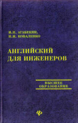 Английский для инженеров - Агабекян И.П., Коваленко П.И.  - Скачать презентации бесплатно | Читать или скачать учебники для школы онлайн бесплатно ☑ Школьные учебники school-textbook.com