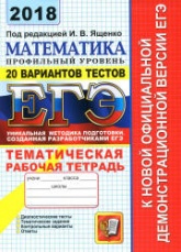 ЕГЭ 2018. Математика. Профильный уровень. 20 вариантов тестов. Тематическая рабочая тетрадь.  - Скачать презентации бесплатно | Читать или скачать учебники для школы онлайн бесплатно ☑ Школьные учебники school-textbook.com
