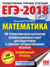 ЕГЭ 2018. Математика. Профильный уровень. 30 тренировочных вариантов экзаменационных работ - Под ред. Ященко И.В.  - Скачать презентации бесплатно | Читать или скачать учебники для школы онлайн бесплатно ☑ Школьные учебники school-textbook.com