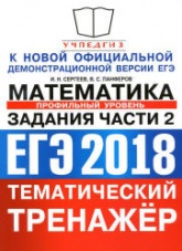 ЕГЭ 2018. Математика. Профильный уровень. Тематический тренажёр. Задания части 2. - Сергеев И.Н., Панферов В.С.  - Скачать презентации бесплатно | Читать или скачать учебники для школы онлайн бесплатно ☑ Школьные учебники school-textbook.com