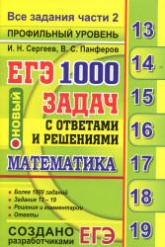 ЕГЭ 2018. Математика. Профильный уровень. 1000 задач с ответами и решениями. Все задания части 2. - Сергеев И.Н., Панферов В.С.  - Скачать презентации бесплатно | Читать или скачать учебники для школы онлайн бесплатно ☑ Школьные учебники school-textbook.com