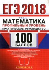 ЕГЭ 2018. Математика. Профильный уровень. Практическое руководство. 100 баллов - Ерина Т.М.  - Скачать презентации бесплатно | Читать или скачать учебники для школы онлайн бесплатно ☑ Школьные учебники school-textbook.com