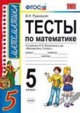 Тесты по математике. 5 класс. К учебнику Виленкина Н.Я. и др. - Рудницкая В.Н. - Скачать презентации бесплатно | Читать или скачать учебники для школы онлайн бесплатно ☑ Школьные учебники school-textbook.com