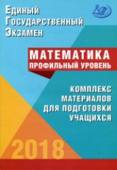 ЕГЭ 2018. Математика. Профильный уровень. Комплекс материалов для подготовки учащихся - Под ред. Ященко И.В. - Скачать презентации бесплатно | Читать или скачать учебники для школы онлайн бесплатно ☑ Школьные учебники school-textbook.com