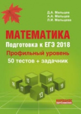 Математика. Подготовка к ЕГЭ 2018. Профильный уровень - Под ред. Д.А. Мальцева.  - Скачать презентации бесплатно | Читать или скачать учебники для школы онлайн бесплатно ☑ Школьные учебники school-textbook.com