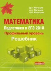 Математика. Подготовка к ЕГЭ 2018. Профильный уровень. Решебник - Под ред. Д.А. Мальцева.  - Скачать презентации бесплатно | Читать или скачать учебники для школы онлайн бесплатно ☑ Школьные учебники school-textbook.com