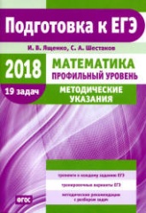 ЕГЭ 2018. Математика. Профильный уровень. Методические указания - Ященко И.В., Шестаков С.А. - Скачать презентации бесплатно | Читать или скачать учебники для школы онлайн бесплатно ☑ Школьные учебники school-textbook.com