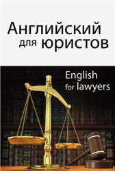 Английский для юристов. Под редакцией - Горшеневой И.А.  - Скачать презентации бесплатно | Читать или скачать учебники для школы онлайн бесплатно ☑ Школьные учебники school-textbook.com