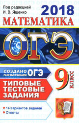 ОГЭ 2018. Математика. Типовые тестовые задания. 14 вариантов заданий.  - Скачать презентации бесплатно | Читать или скачать учебники для школы онлайн бесплатно ☑ Школьные учебники school-textbook.com