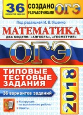 ОГЭ 2018. Математика. Типовые тестовые задания. 36 вариантов. - Скачать презентации бесплатно | Читать или скачать учебники для школы онлайн бесплатно ☑ Школьные учебники school-textbook.com