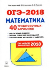 ОГЭ 2018. Математика. 40 тренировочных вариантов.  - Скачать презентации бесплатно | Читать или скачать учебники для школы онлайн бесплатно ☑ Школьные учебники school-textbook.com