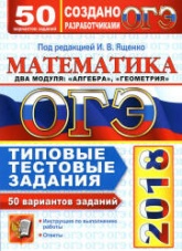 ОГЭ 2018. Математика. Типовые тестовые задания. 50 вариантов заданий - Под ред. Ященко И.В. - Скачать презентации бесплатно | Читать или скачать учебники для школы онлайн бесплатно ☑ Школьные учебники school-textbook.com