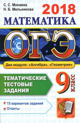 ОГЭ 2018. Математика. Тематические тестовые задания. 15 вариантов заданий - Минаева С.С., Мельникова Н.Б.  - Скачать презентации бесплатно | Читать или скачать учебники для школы онлайн бесплатно ☑ Школьные учебники school-textbook.com