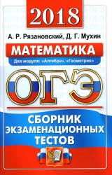 ОГЭ 2018. Математика. Сборник экзаменационных тестов - Рязановский А.Р., Мухин Д.Г.  - Скачать презентации бесплатно | Читать или скачать учебники для школы онлайн бесплатно ☑ Школьные учебники school-textbook.com