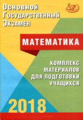 ОГЭ 2018. Математика. Комплекс материалов для подготовки учащихся - Под ред. Ященко И.В.  - Скачать презентации бесплатно | Читать или скачать учебники для школы онлайн бесплатно ☑ Школьные учебники school-textbook.com