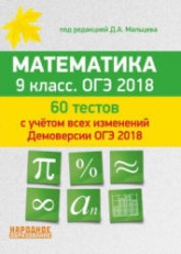 ОГЭ 2018. Математика. 9 класс. 60 тестов - Под ред. Д.А. Мальцева.  - Скачать презентации бесплатно | Читать или скачать учебники для школы онлайн бесплатно ☑ Школьные учебники school-textbook.com