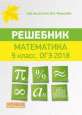 ОГЭ 2018. Математика. 9 класс. Решебник - Под ред. Д.А. Мальцева.  - Скачать презентации бесплатно | Читать или скачать учебники для школы онлайн бесплатно ☑ Школьные учебники school-textbook.com
