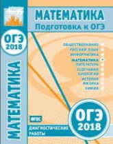ОГЭ 2018. Математика. Диагностические работы.  - Скачать презентации бесплатно | Читать или скачать учебники для школы онлайн бесплатно ☑ Школьные учебники school-textbook.com