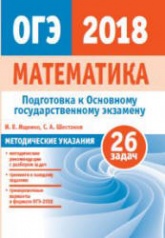 Математика. Подготовка к ОГЭ 2018. Методические рекомендации - Ященко И.В. и др. - Скачать презентации бесплатно | Читать или скачать учебники для школы онлайн бесплатно ☑ Школьные учебники school-textbook.com