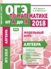 Математика. Подготовка к ОГЭ 2018. Модульный курс. Алгебра - Ященко И.В. и др.  - Скачать презентации бесплатно | Читать или скачать учебники для школы онлайн бесплатно ☑ Школьные учебники school-textbook.com