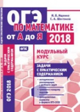 Математика. Подготовка к ОГЭ 2018. Модульный курс. Задачи с практическим содержанием - Ященко И.В. и др.  - Скачать презентации бесплатно | Читать или скачать учебники для школы онлайн бесплатно ☑ Школьные учебники school-textbook.com