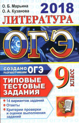ОГЭ 2018. Литература. Типовые тестовые задания. 14 вариантов заданий - Марьина О.Б., Кузанова О.А.  - Скачать презентации бесплатно | Читать или скачать учебники для школы онлайн бесплатно ☑ Школьные учебники school-textbook.com