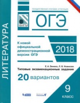 ОГЭ 2018. Литература. Типовые задания, 20 вариантов - Зинина Е.А. - Скачать презентации бесплатно | Читать или скачать учебники для школы онлайн бесплатно ☑ Школьные учебники school-textbook.com