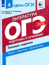 Я сдам ОГЭ! Литература. Типовые задания в 2 частях .Часть 2. Подготовка к сочинению - Зинина Е.А. и др. - Скачать презентации бесплатно | Читать или скачать учебники для школы онлайн бесплатно ☑ Школьные учебники school-textbook.com
