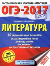 ОГЭ 2017. Литература. 20 тренировочных вариантов экзаменационных работ для подготовки к ОГЭ - Федоров А.В., Зинина Е.А.  - Скачать презентации бесплатно | Читать или скачать учебники для школы онлайн бесплатно ☑ Школьные учебники school-textbook.com