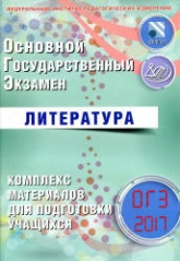 ОГЭ 2017. Литература. Комплекс материалов для подготовки учащихся - Ерохина Е.Л.  - Скачать презентации бесплатно | Читать или скачать учебники для школы онлайн бесплатно ☑ Школьные учебники school-textbook.com