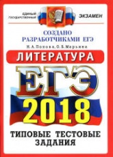 ЕГЭ 2018. Литература. Типовые тестовые задания.  - Скачать презентации бесплатно | Читать или скачать учебники для школы онлайн бесплатно ☑ Школьные учебники school-textbook.com