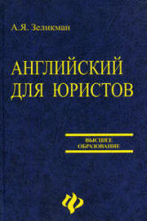 Английский для юристов - Зеликман А.Я.  - Скачать презентации бесплатно | Читать или скачать учебники для школы онлайн бесплатно ☑ Школьные учебники school-textbook.com