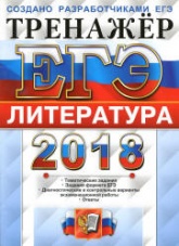 ЕГЭ 2018. Литература. Тренажёр - Ерохина Е.Л.  - Скачать презентации бесплатно | Читать или скачать учебники для школы онлайн бесплатно ☑ Школьные учебники school-textbook.com