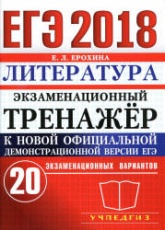 ЕГЭ 2018. Литература. Экзаменационный тренажёр. 20 вариантов - Ерохина Е.Л.  - Скачать презентации бесплатно | Читать или скачать учебники для школы онлайн бесплатно ☑ Школьные учебники school-textbook.com