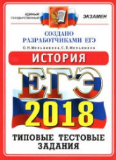 ЕГЭ 2018. История. Типовые тестовые задания - Мельникова О.Н., Мельников С.П. - Скачать презентации бесплатно | Читать или скачать учебники для школы онлайн бесплатно ☑ Школьные учебники school-textbook.com