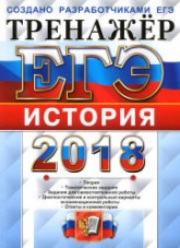 ЕГЭ 2018. История. Тренажёр - Ларина Л.И.  - Скачать презентации бесплатно | Читать или скачать учебники для школы онлайн бесплатно ☑ Школьные учебники school-textbook.com