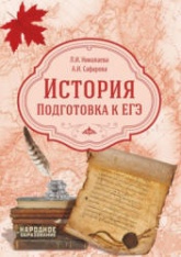 История. Подготовка к ЕГЭ - Л.И - Николаева, А.И. Сафарова.  - Скачать презентации бесплатно | Читать или скачать учебники для школы онлайн бесплатно ☑ Школьные учебники school-textbook.com