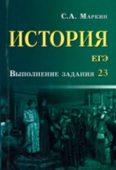 ЕГЭ. История. Выполнение задания 23 - Маркин С.А.  - Скачать презентации бесплатно | Читать или скачать учебники для школы онлайн бесплатно ☑ Школьные учебники school-textbook.com