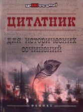Цитатник для исторических сочинений. Сост - Шаповалова Н.В.  - Скачать презентации бесплатно | Читать или скачать учебники для школы онлайн бесплатно ☑ Школьные учебники school-textbook.com