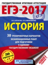ЕГЭ 2017. История. 30 тренировочных вариантов экзаменационных работ - Артасов И.А., Мельникова О.Н.  - Скачать презентации бесплатно | Читать или скачать учебники для школы онлайн бесплатно ☑ Школьные учебники school-textbook.com